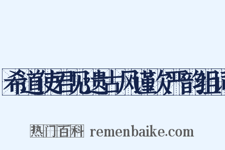 希道使君见遗古风谨次严韵组词是什么意思的图片